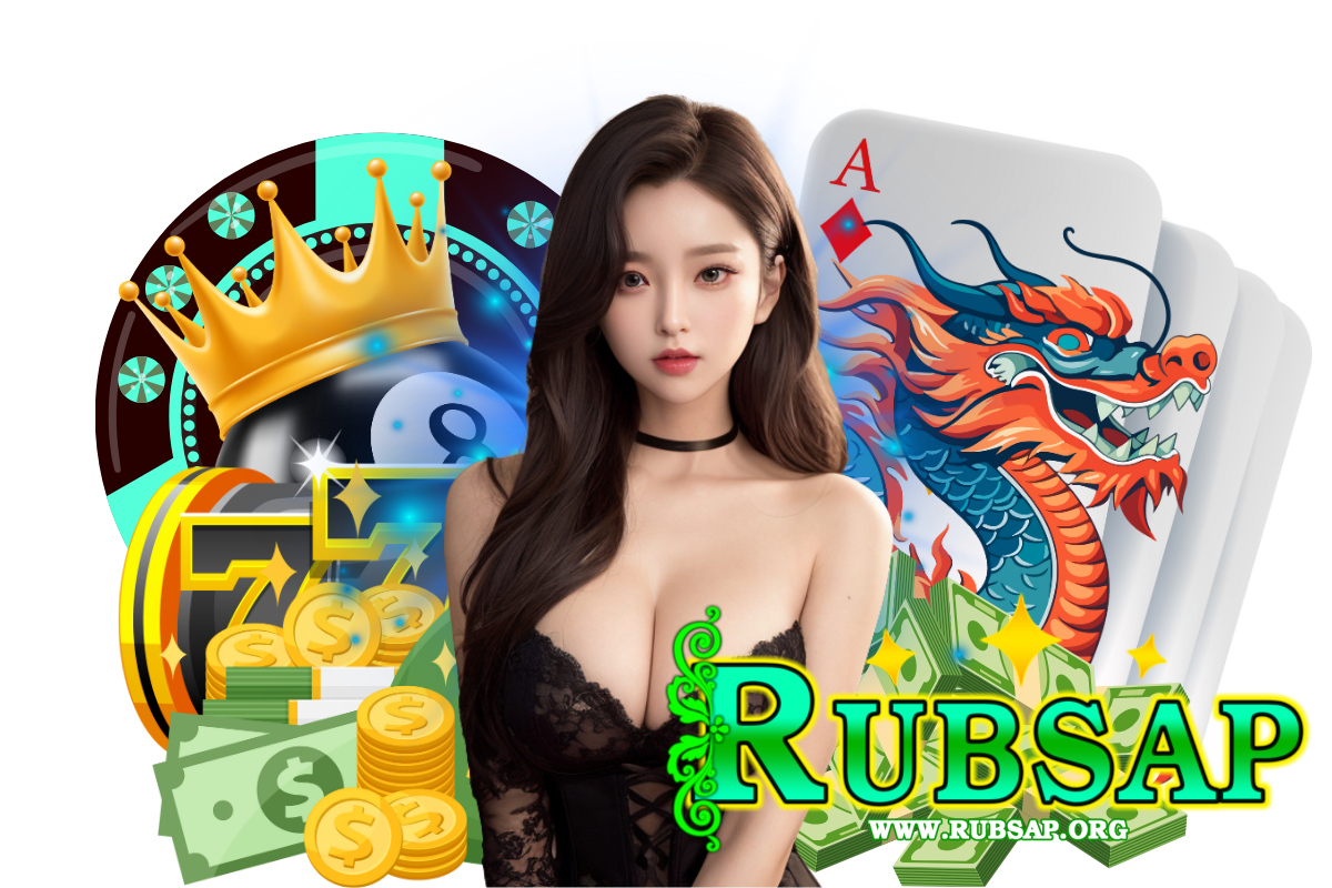 rubsap เว็บตรง